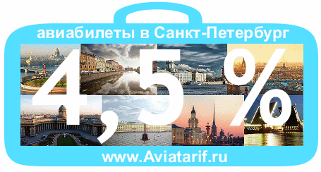 Поиск авиабилетов в Санкт-Петербург